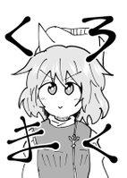 くろまく