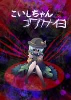 こいしちゃんコワクナイヨ