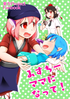 みすちー、ママになって!