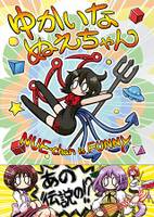 ゆかいなぬえちゃん