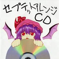 セプテットアレンジCD