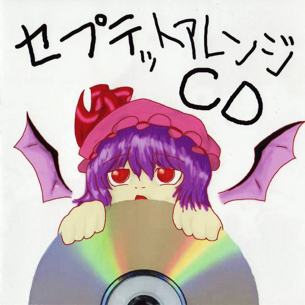 文件:セプテットアレンジCD封面.jpg