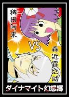 ダイナマイト幻想郷