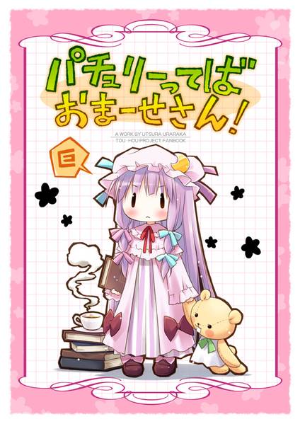 文件:パチュリーってばおまーせさん!封面.jpg