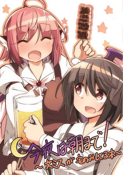 文件:今夜は朝まで！封面.jpg