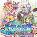 冒険ノ栞 Fairies Odyssey - Original Soundtrack 封面图片