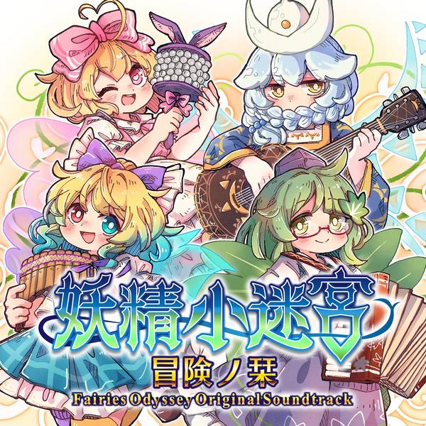 文件:冒険ノ栞 Fairies Odyssey - Original Soundtrack封面.jpg