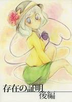 存在の証明～後～
