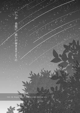 恋龍星 – 八十八の流れ星 –预览图5.jpg