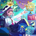 星ノ世界 Cover Image