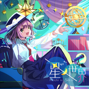 星ノ世界封面.png
