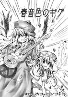 春音色のギグ
