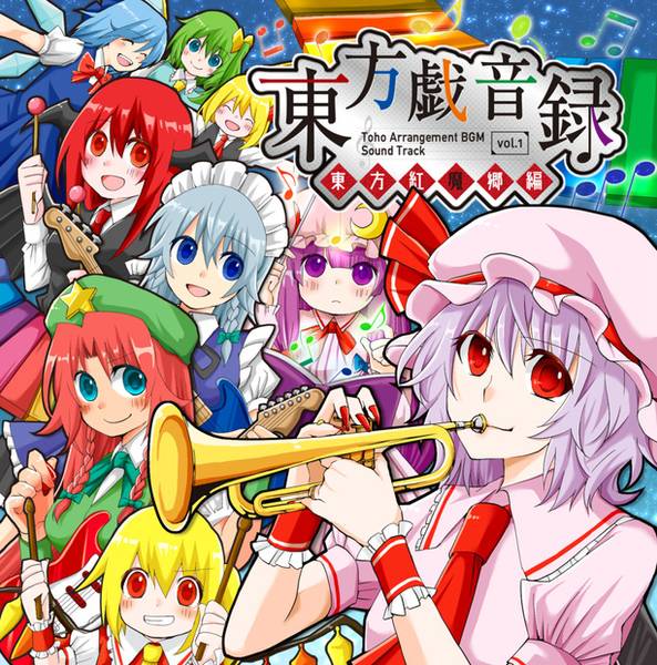 文件:東方戯音録Vol.1 東方紅魔郷編封面.jpg