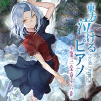 東方泣けるピアノ第三楽章「6番」