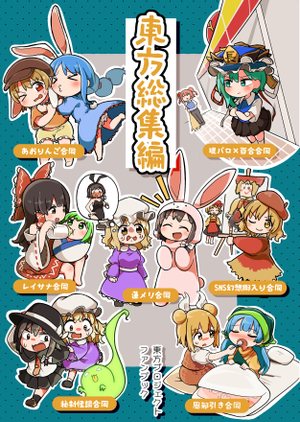 東方総集編（うさ亭）封面.png