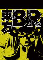東方BR5