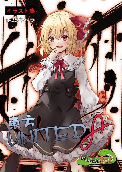 文件:東方UNITED8封面.jpg