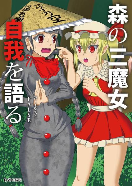 文件:森の三魔女、自我を語る封面.jpg
