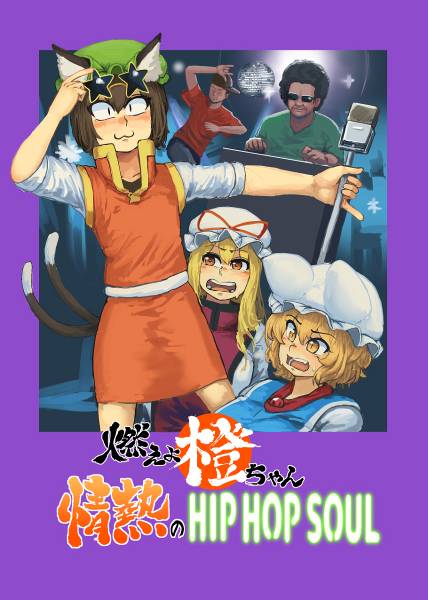 文件:燃えよ橙ちゃん 情熱のHIPHOPSOUL封面.jpg