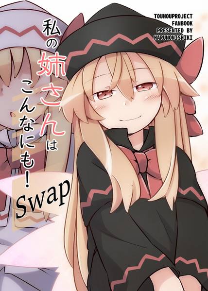 文件:私の姉さんはこんなにも!Swap封面.jpg