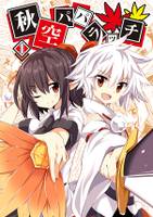 秋空パパラッチ 1