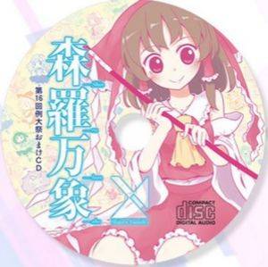 第16回博麗神社例大祭会場限定おまけCD（森羅万象）封面.jpg