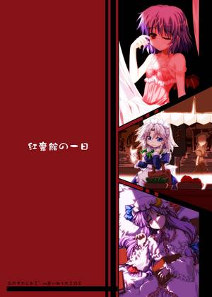 紅魔館の一日封面.jpg