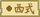 西式（东方夜雀食堂食材）.png