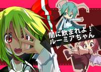 闇に飲まれよ！ルーミアちゃん