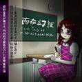 雨夜幻談　～ Ghost Story of Higashufukami High. 封面图片