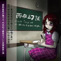 雨夜幻談　～ Ghost Story of Higashufukami High.