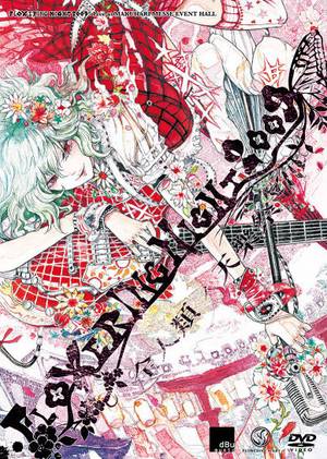 Flowering Night 2009 -全人類ノ天樂祭- ライブDVD封面.jpg