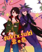 suki x suki 君の色