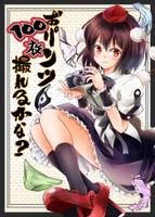 おパンツ100枚撮れるかな？