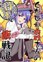 くたびれ衣玖さんのこんなはずじゃなかった飯戦記
