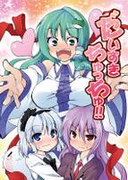 だいすきちゅっちゅ!!