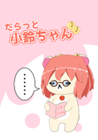 だらっと小鈴ちゃん