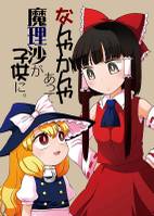 なんやかんやあって魔理沙が子供に。