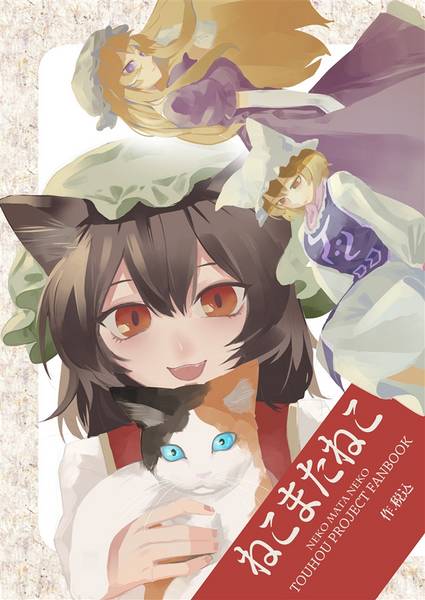 文件:ねこまたねこ封面.jpg