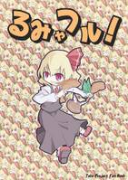るみゃフル！