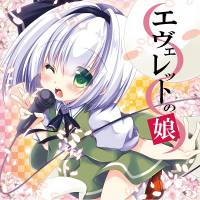 エヴェレットの娘