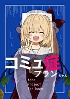 コミュ症フランちゃん