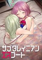 サブタレイニアンエスコート