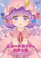 ショートカットのパチェ本