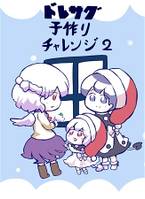 ドレサグ子作りチャレンジ2