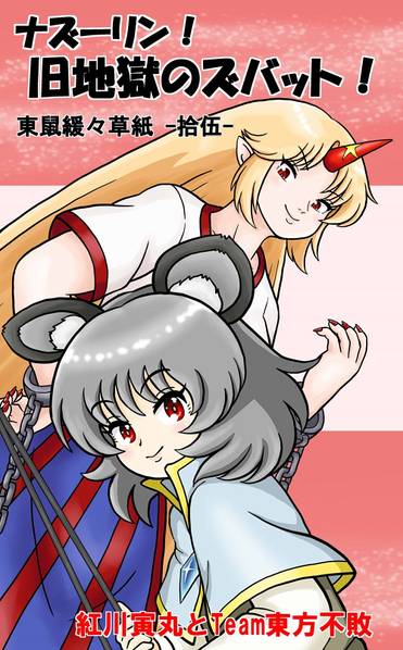 文件:ナズーリン！旧地獄のズバット！東鼠緩々草紙 -拾伍-封面.jpg