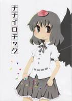 ナナイロチック