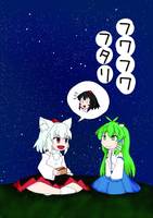 フワフワフタリ