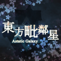 东方毗邻星体验版新封面.png