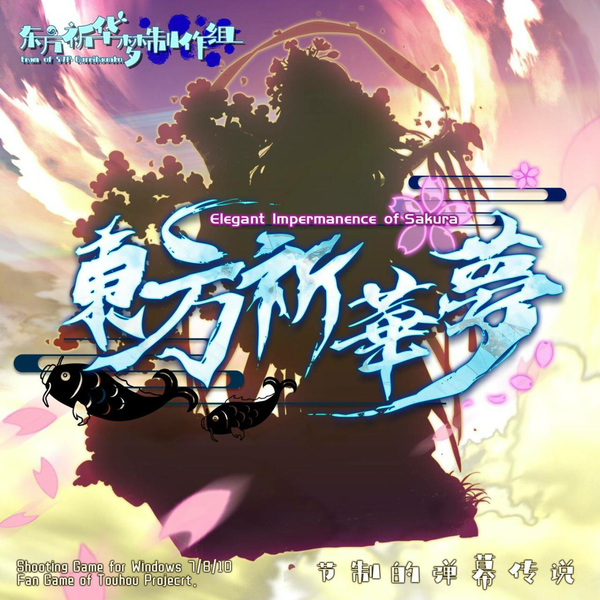 文件:东方祈华梦 ～ Elegant Impermanence of Sakura.封面.png